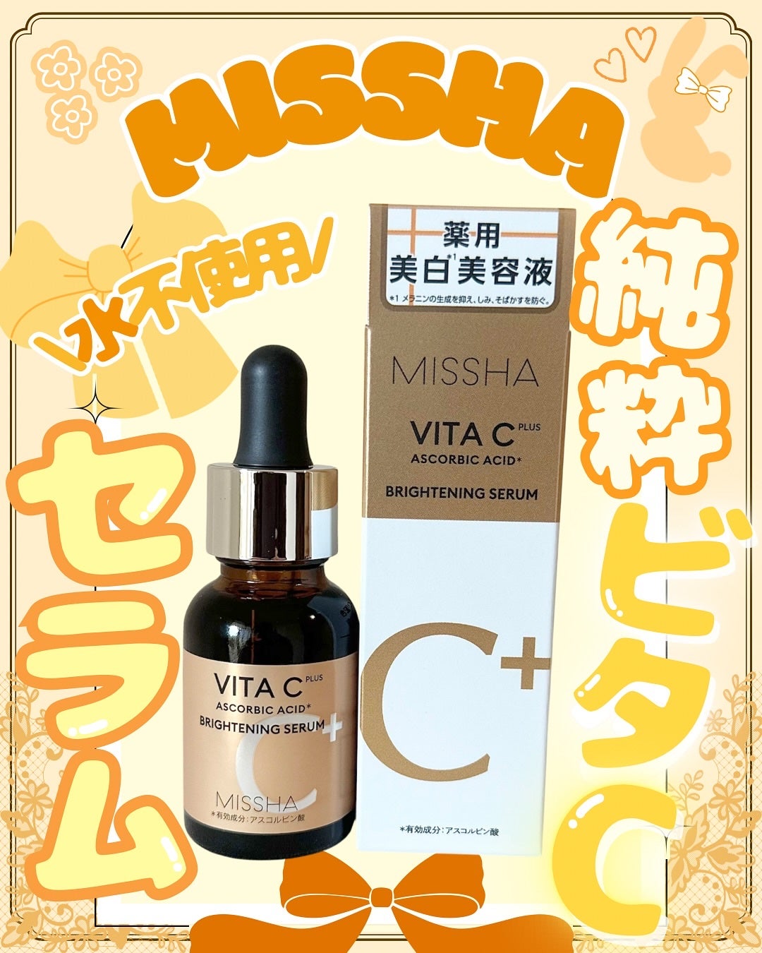 ミシャ ビタシープラス 薬用ブライトニング美容液/MISSHA/美容液を使ったクチコミ(1枚目)