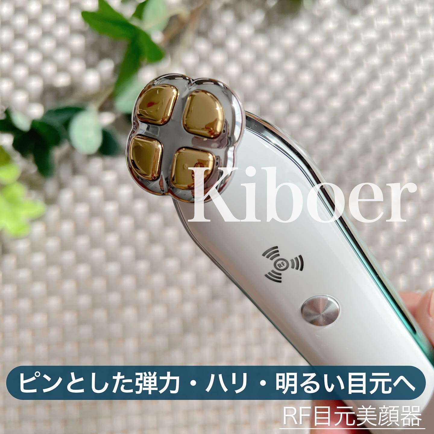 【Kiboer】

あの頃の輝き肌にタイムスリップ🕊
1台3役の目元ケア美顔器🌱

Co.📍..：Kiboer
item🔍.：RF目元美顔器

《Point💫》
▷RF：温感ケア
▷イオン導入：浸透率アップ
▷マイクロカレント：キ