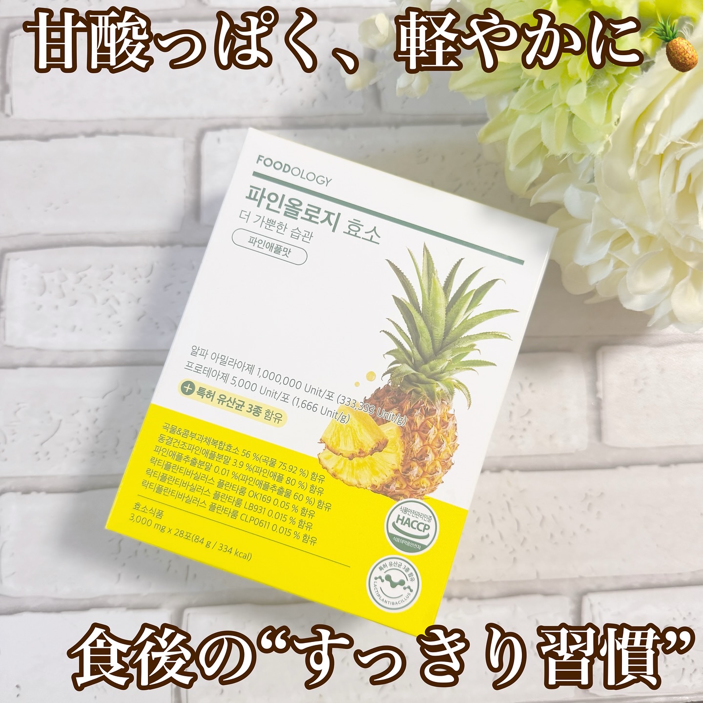 パインオロジー酵素/FOODOLOGY/酵素ドリンクを使ったクチコミ（1枚目）