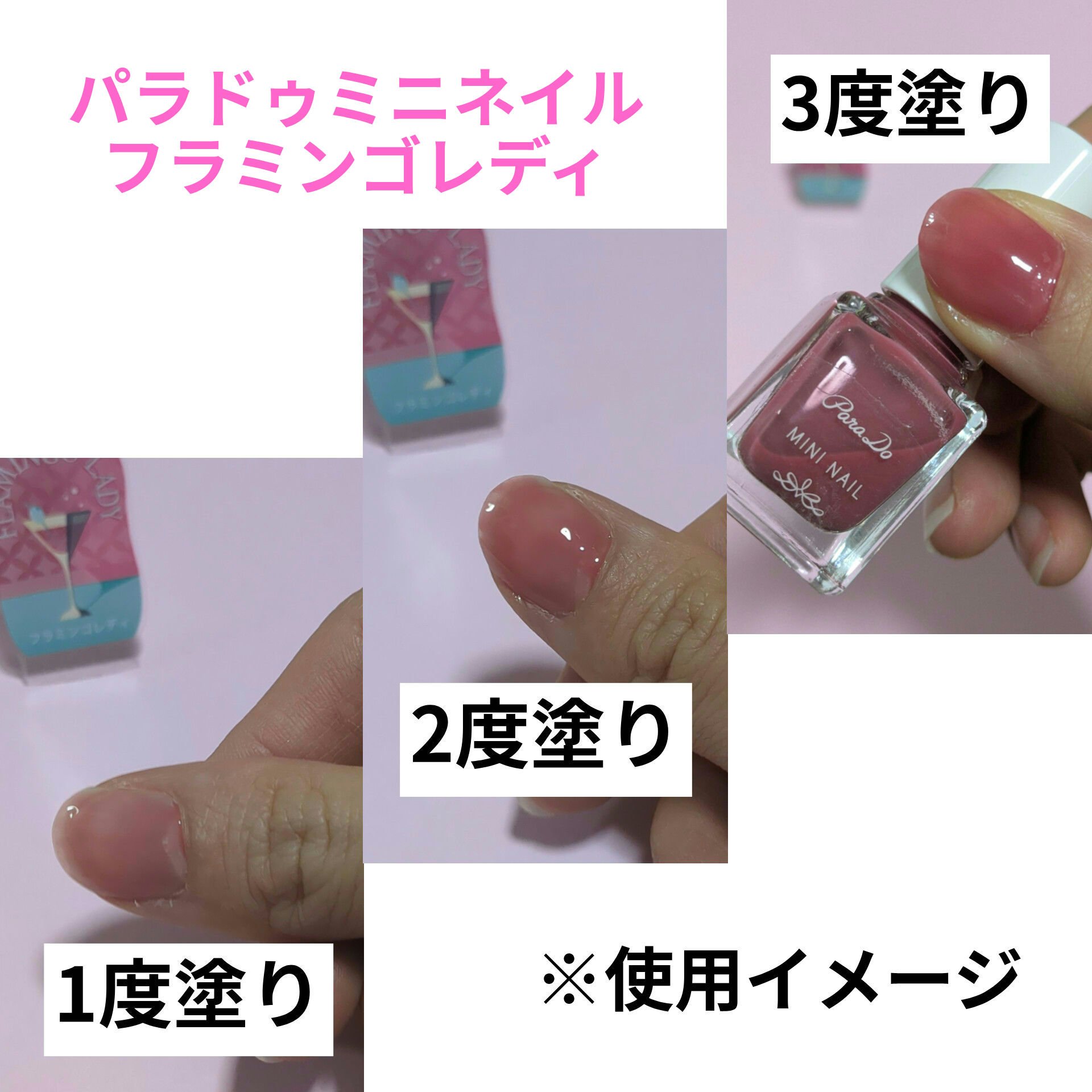 ミニネイル PK17 フラミンゴレディ/パラドゥ/マニキュアを使ったクチコミ（1枚目）