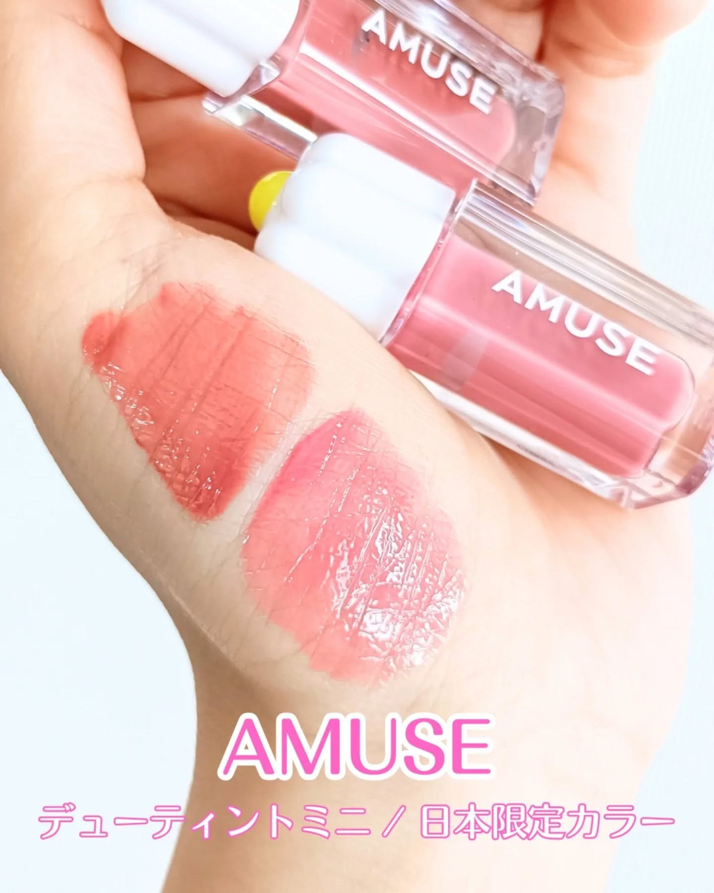 デューティントミニデュオ/AMUSE/リップティントを使ったクチコミ(1枚目)