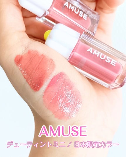 デューティントミニデュオ/AMUSE/リップティントを使ったクチコミ(1枚目)