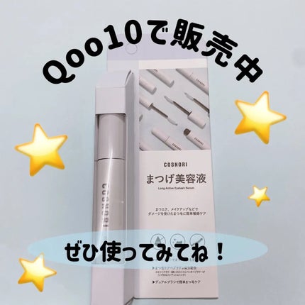 ロングアクティブアイラッシュセラム/COSNORI/まつげ美容液を使ったクチコミ(4枚目)