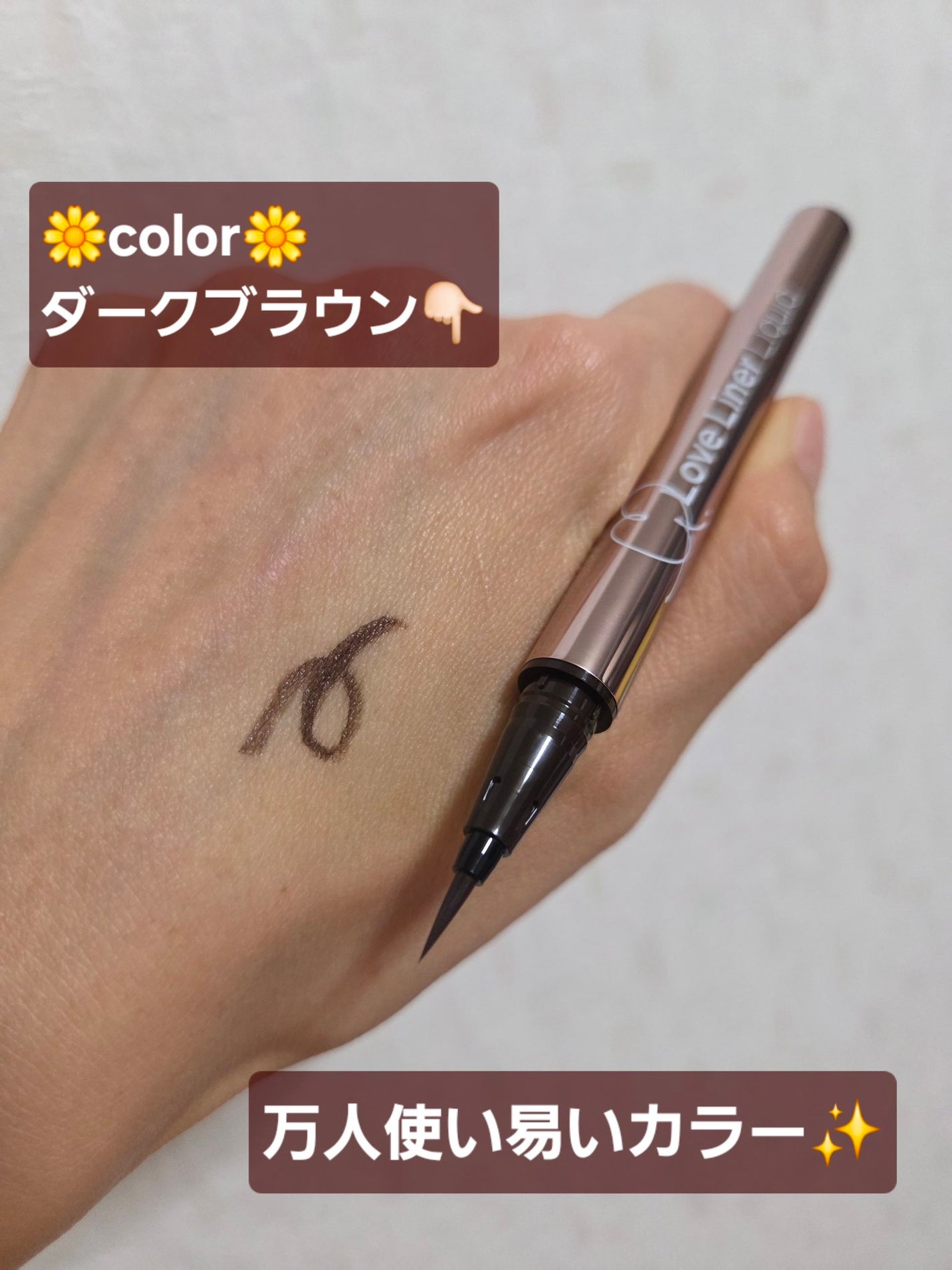 リキッドアイライナーR5/ラブ・ライナー/リキッドアイライナーを使ったクチコミ(2枚目)