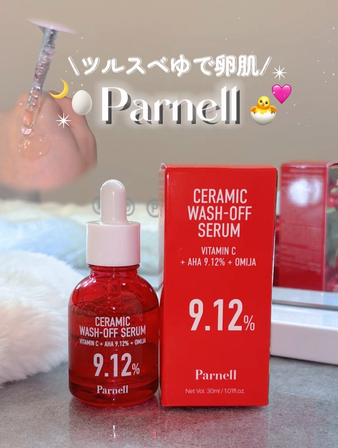 AHA 9.12 オミジャ 陶器肌 ウォッシュオフ セラム/parnell/美容液を使ったクチコミ(1枚目)