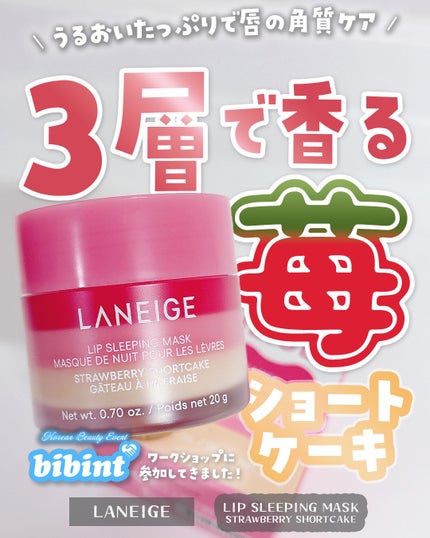 リップスリーピングマスク/LANEIGE/リップバームを使ったクチコミ(1枚目)
