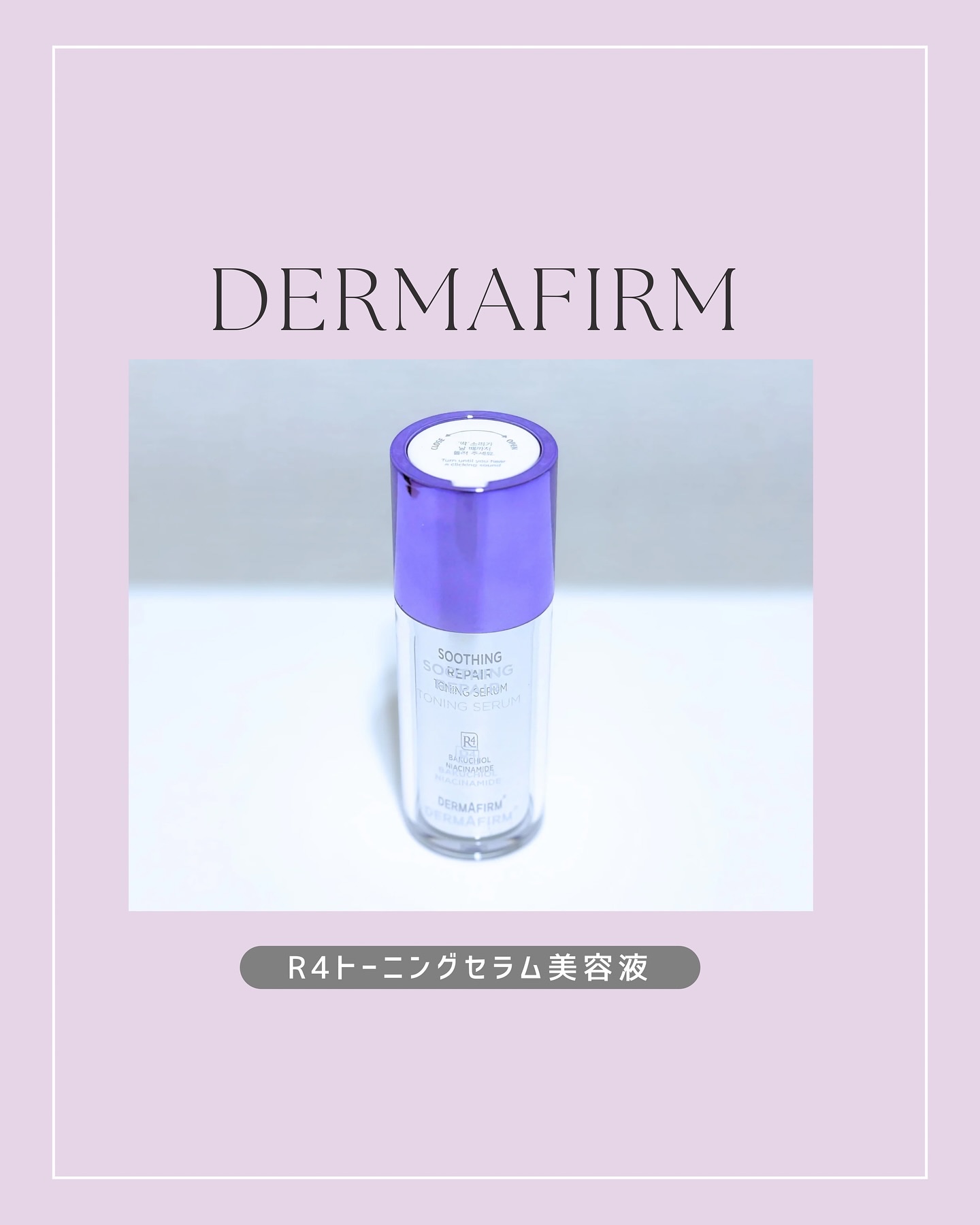 SOOTHING REPAIR TONING SERUM R4/ダーマファーム/美容液を使ったクチコミ（1枚目）