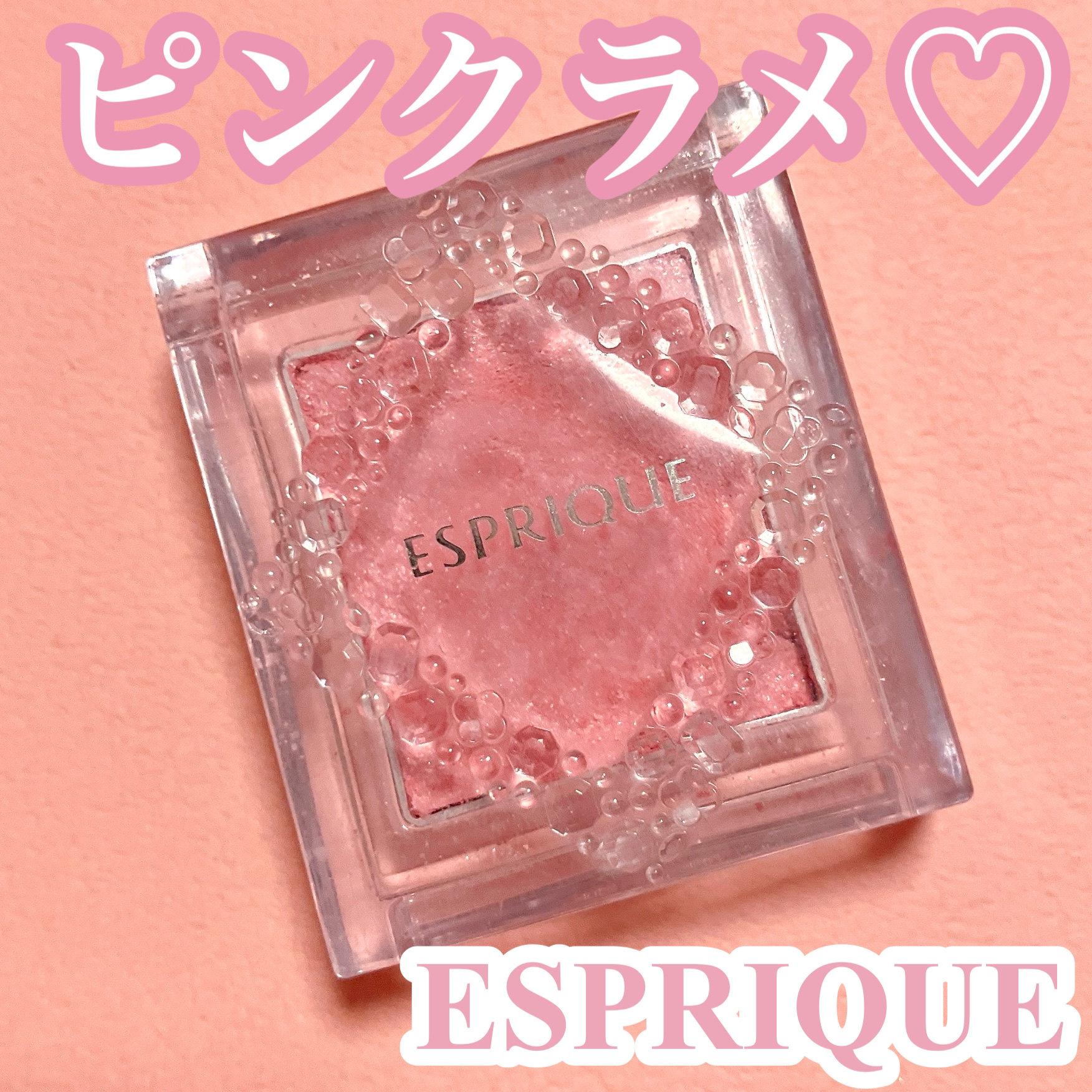 セレクト アイカラー Ｎ PK801/ESPRIQUE/単色アイシャドウを使ったクチコミ（1枚目）