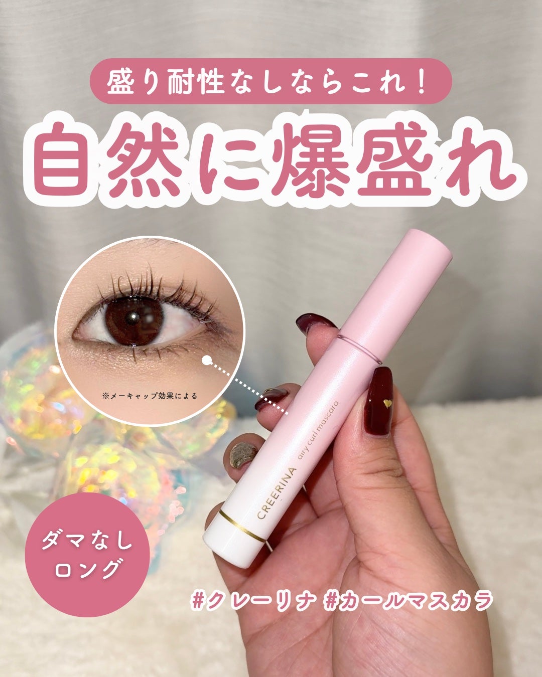 エアリーカールマスカラ ナチュラルロング/クレーリナ/マスカラを使ったクチコミ(1枚目)