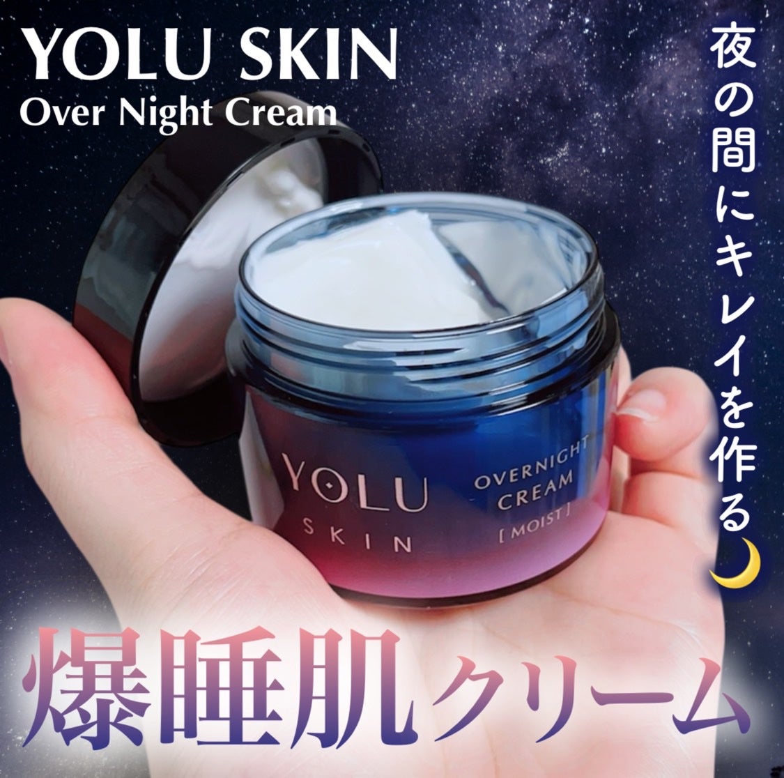 ヨル スキン オーバーナイトクリーム モイスト/YOLU/フェイスクリームを使ったクチコミ(1枚目)