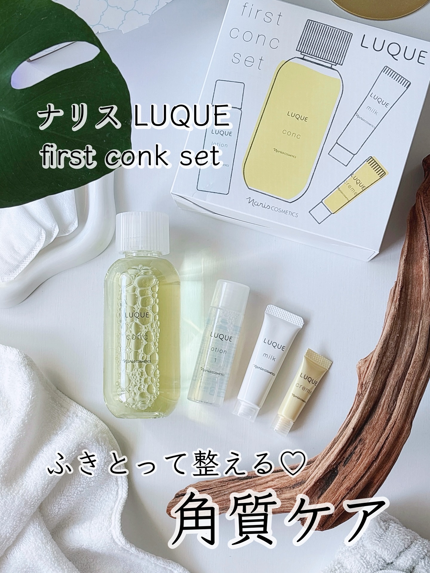 ルクエ LUQUE first conc set/ナリス化粧品/トライアルキットを使ったクチコミ（1枚目）
