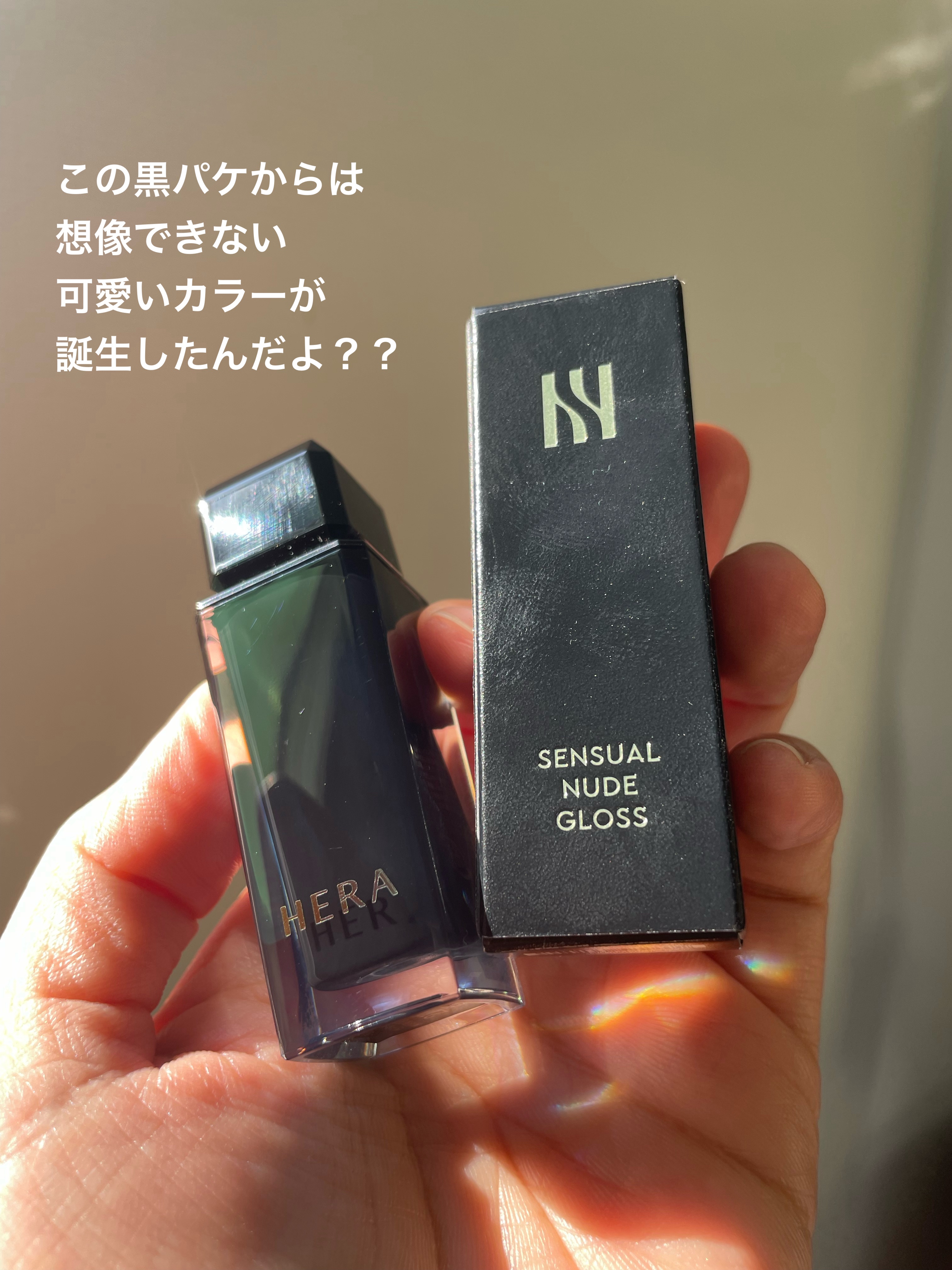 センシュアルヌードグロス/HERA/リップグロスを使ったクチコミ（2枚目）