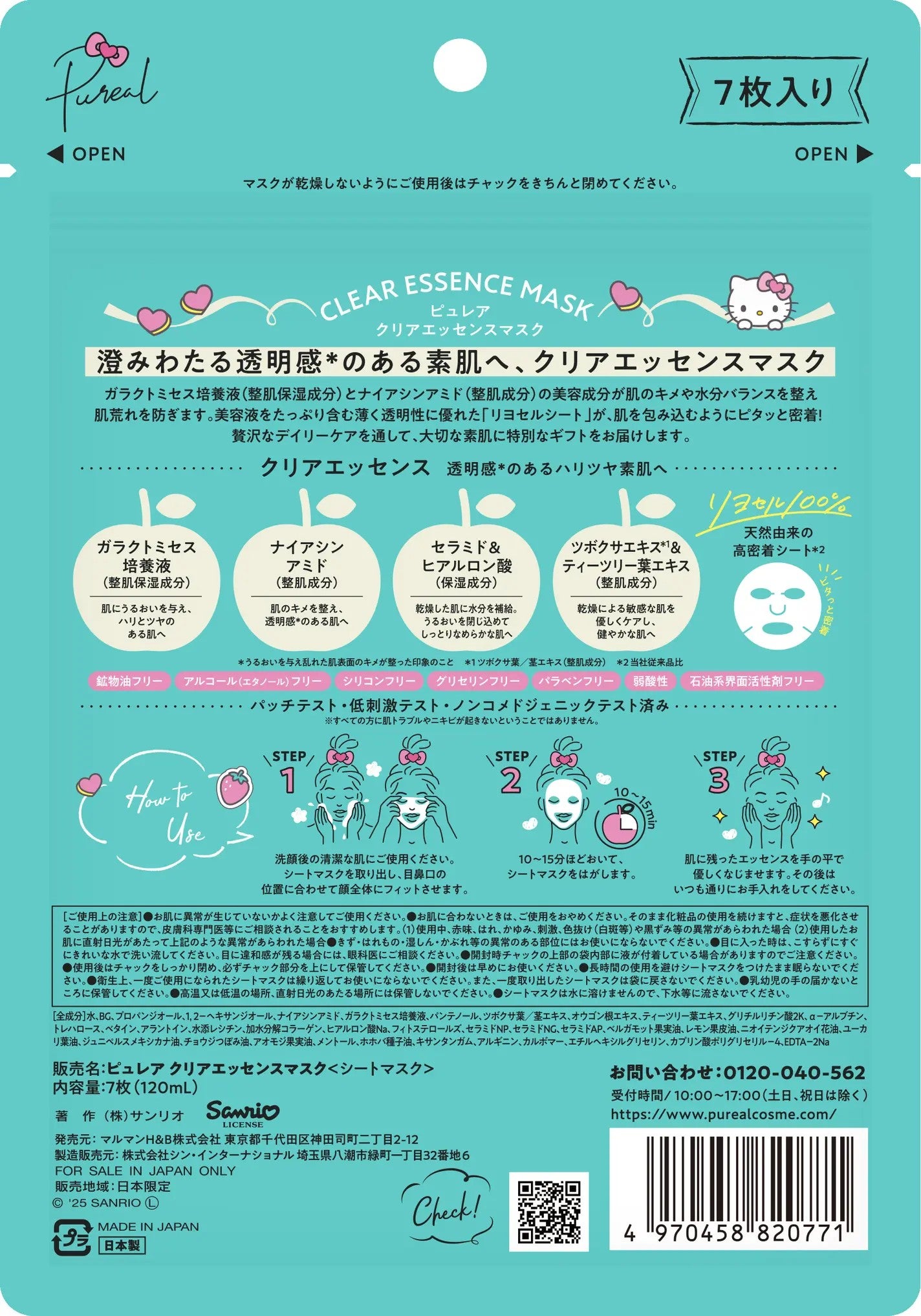 クリアエッセンスマスク 7枚(120ml)<限定ハローキティコラボ>
