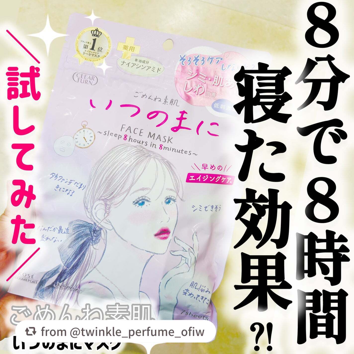 【twinkle_perfume_ofiwさんから引用】

“忙しい朝でも“8分で8時間寝たみたいな肌”になれるって本当？👀✨
SNSでも話題の「ごめんね素肌 いつのまにマスク」試してみました💆🏻‍♀️

──────────────