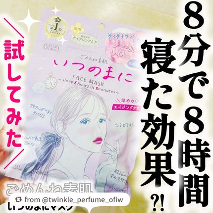 ごめんね素肌 いつのまにマスク/クリアターン/シートマスク・パックを使ったクチコミ(1枚目)