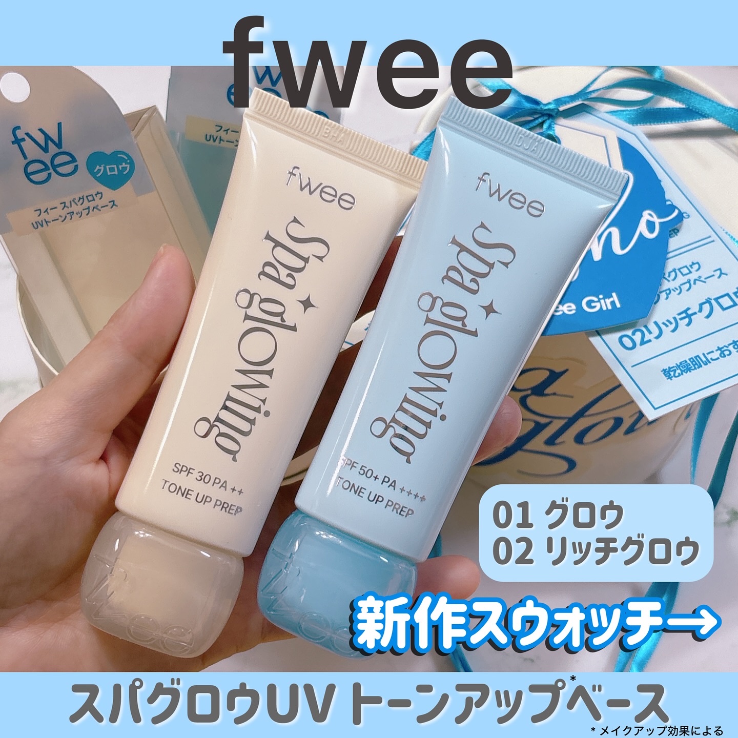 スパグロウUVトーンアップベース/fwee/化粧下地を使ったクチコミ（1枚目）