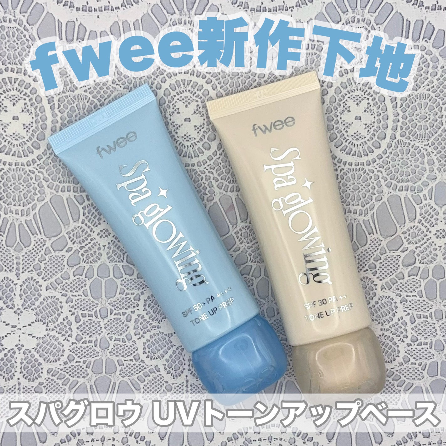 スパグロウUVトーンアップベース/fwee/化粧下地を使ったクチコミ(1枚目)