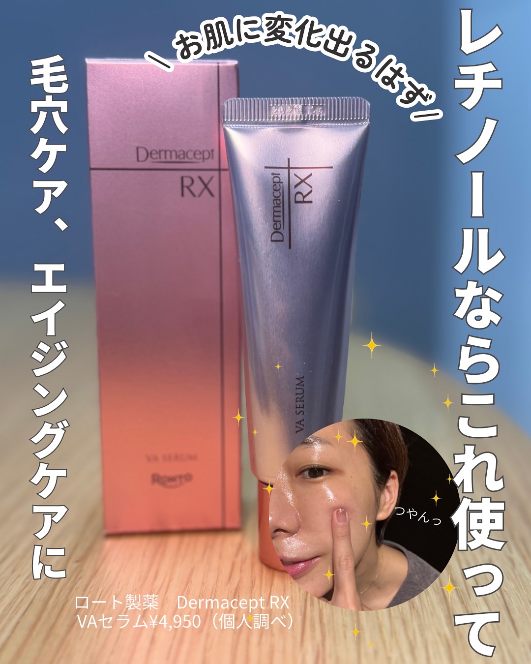 ダーマセプトRX VAセラム/ダーマセプトRX/美容液を使ったクチコミ（1枚目）