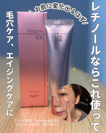 ダーマセプトRX VAセラム/ダーマセプトRX/美容液を使ったクチコミ(1枚目)