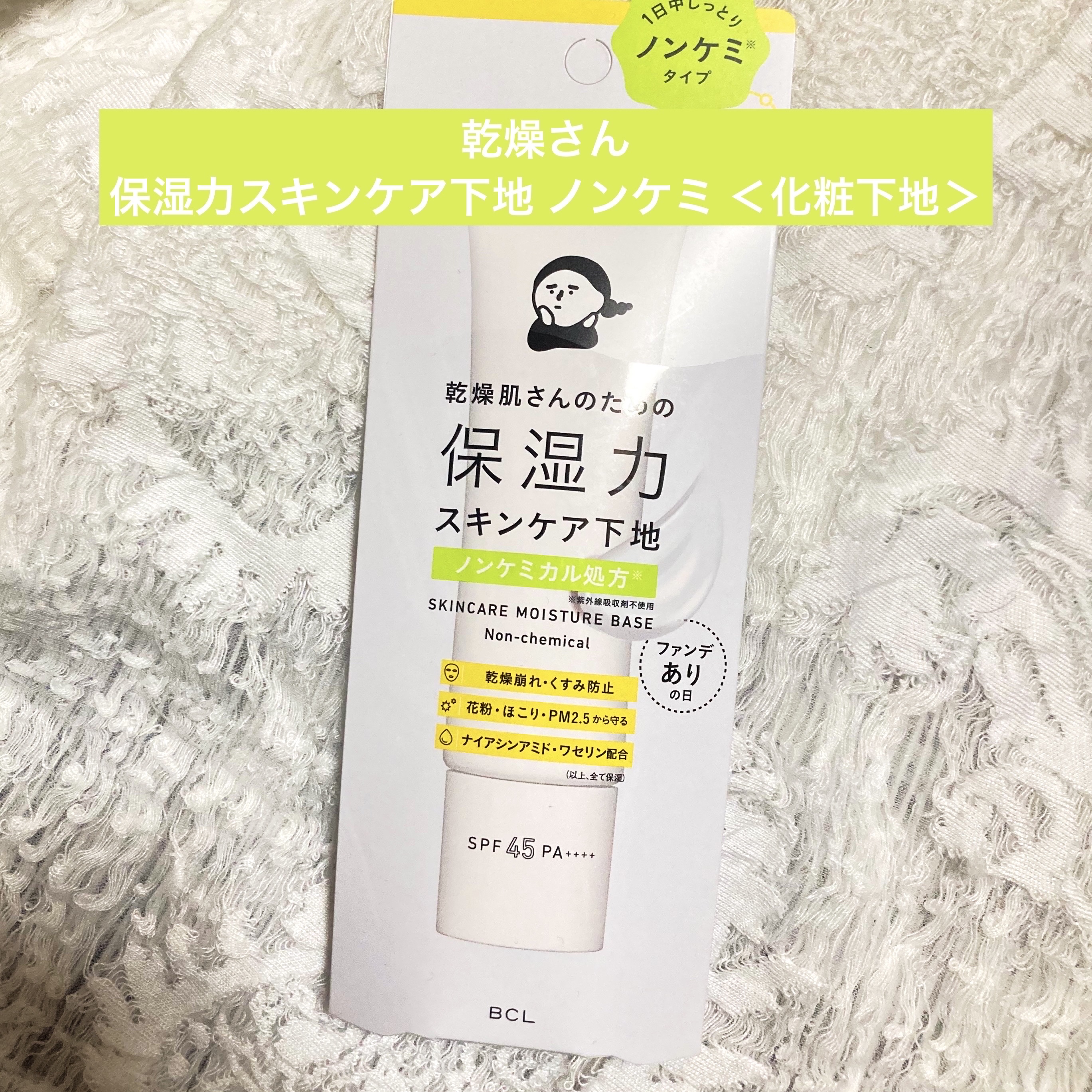 乾燥さん　保湿力スキンケア下地 ノンケミ ＜化粧下地＞/乾燥さん/化粧下地を使ったクチコミ（1枚目）