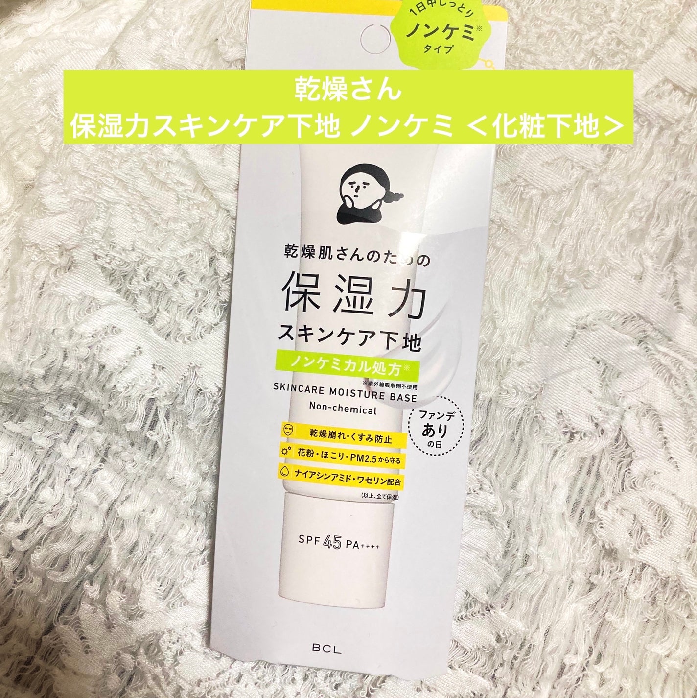 乾燥さん 保湿力スキンケア下地 ノンケミ <化粧下地>/乾燥さん/化粧下地を使ったクチコミ(1枚目)