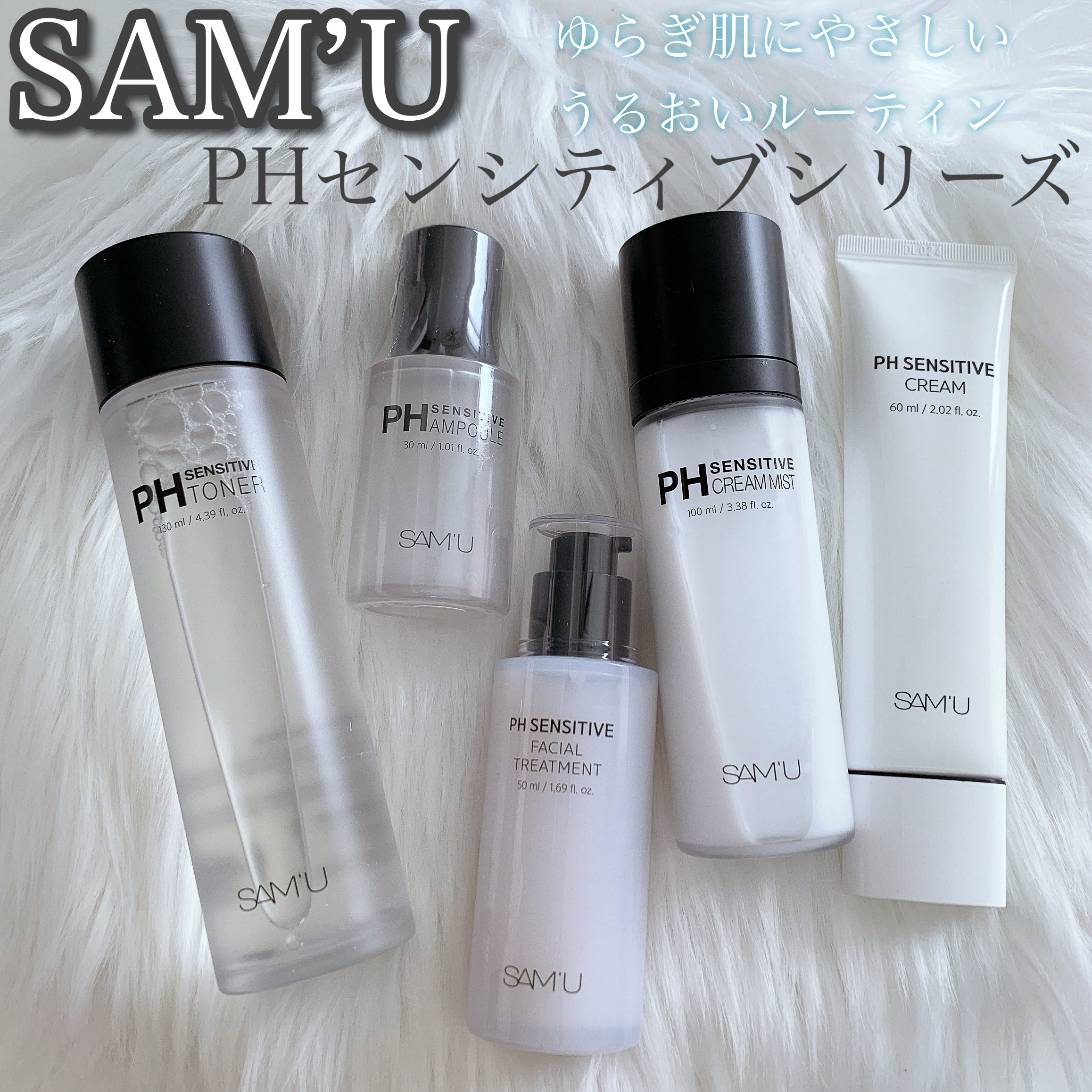 ゆらぎやすい肌に
やさしいうるおい5ステップ♡

◆SAM'U
◇PHセンシティブライン

◌◍┈┈┈┈┈┈┈┈┈┈┈┈┈┈┈┈⿻*.·

サミュのpHセンシティブシリーズは
弱酸性＆低刺激処方で
肌バランスをすこやかに整えるライン

セラ