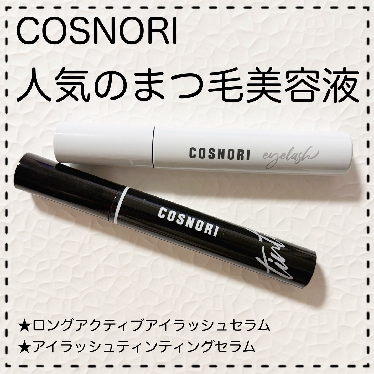 ロングアクティブアイラッシュセラム/COSNORI/まつげ美容液を使ったクチコミ(1枚目)