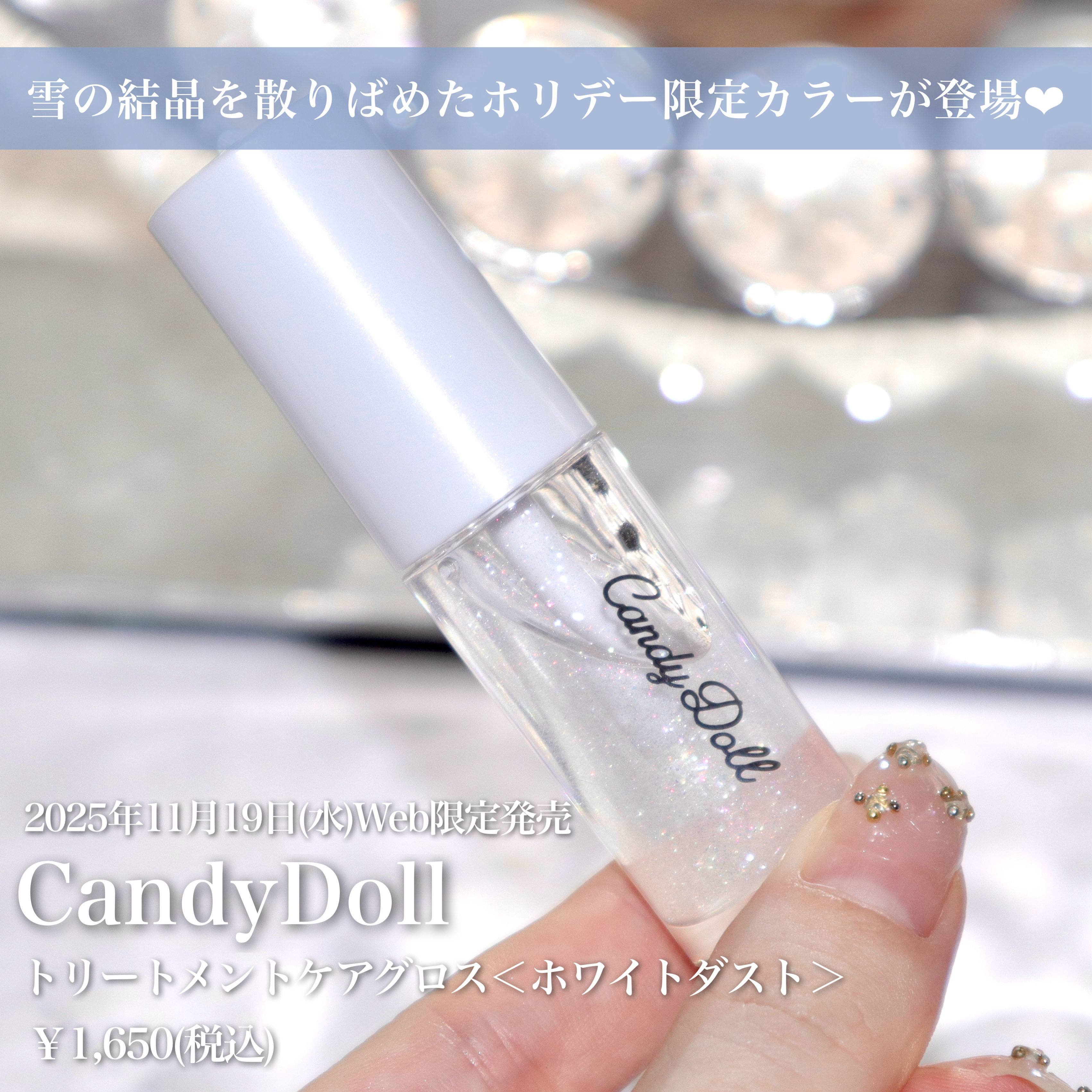 トリートメントケアグロス＜ホワイトダスト＞/CandyDoll/リップグロスを使ったクチコミ（2枚目）