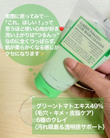 グリーントマトクレイマスククレンザー/FULLY/洗い流すパック・マスクを使ったクチコミ(4枚目)