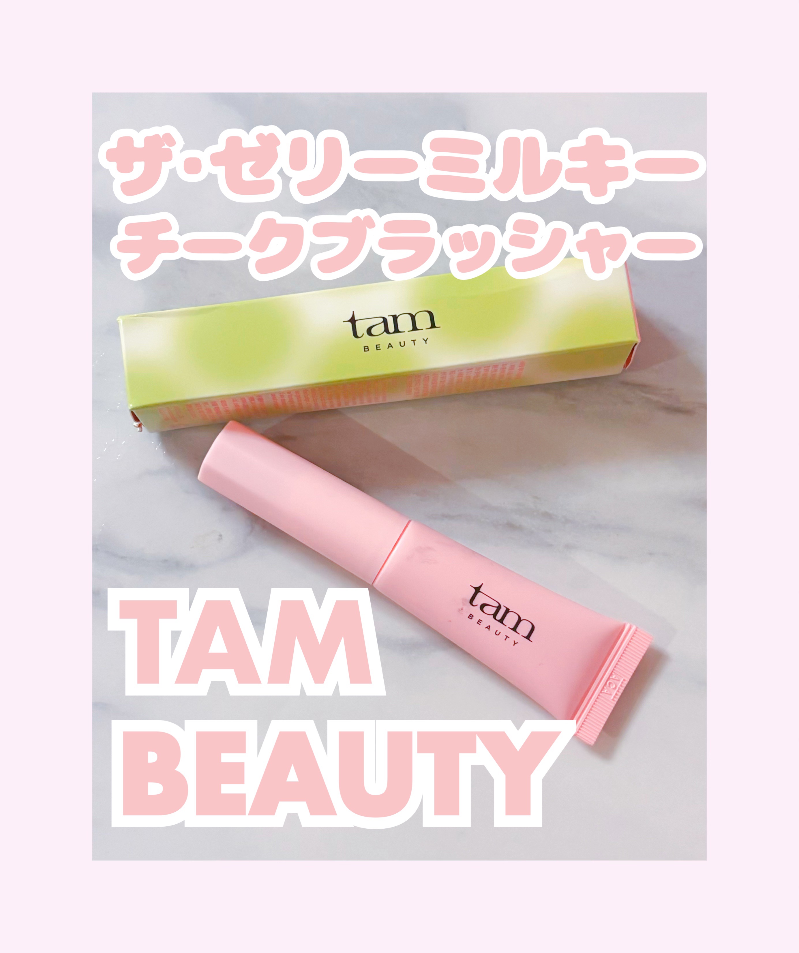 ザ・ゼリーミルキーチークブラッシャー/tam BEAUTY/ジェル・クリームチークを使ったクチコミ（1枚目）