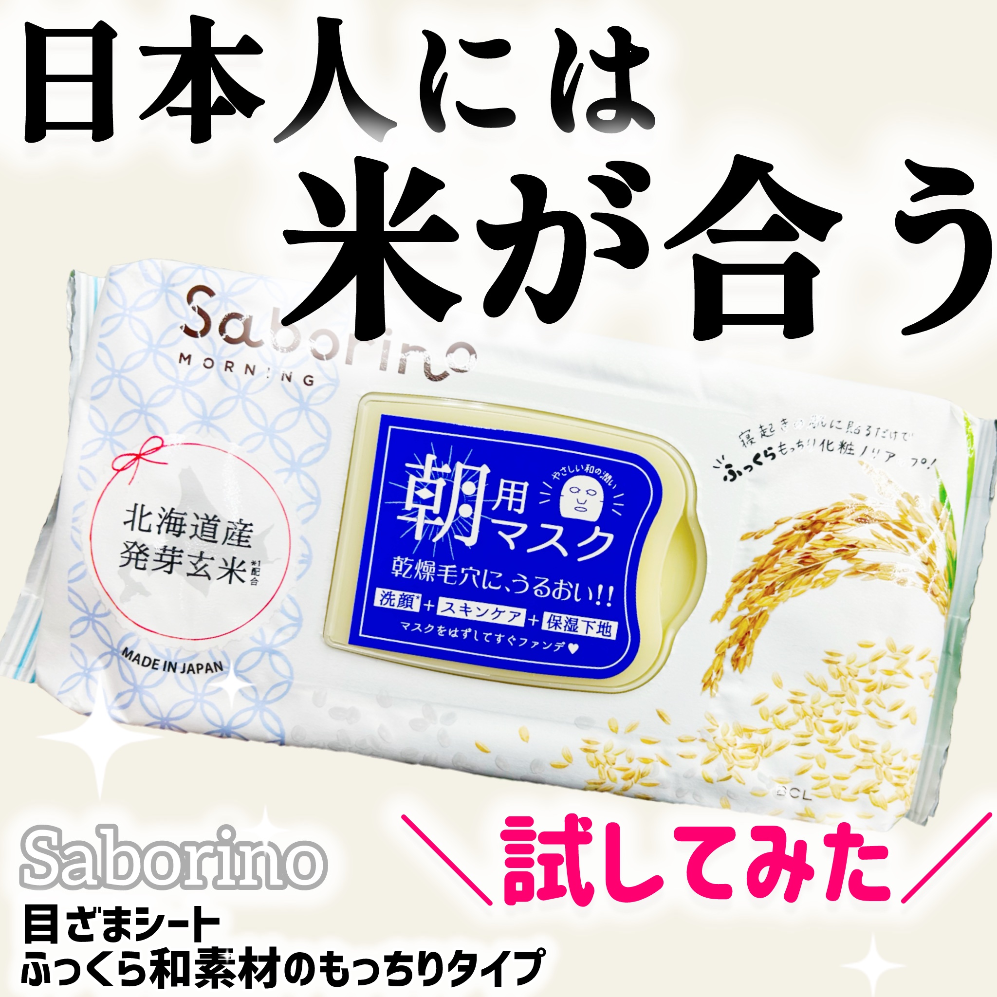 サボリーノ 目ざまシート ふっくら和素材のもっちりタイプのクチコミ「ファン待望のふっくら和素材の“もっちりタイプ”がついに定番化！🌾🤍

朝が弱い私の救世主が、戻.....」（1枚目）