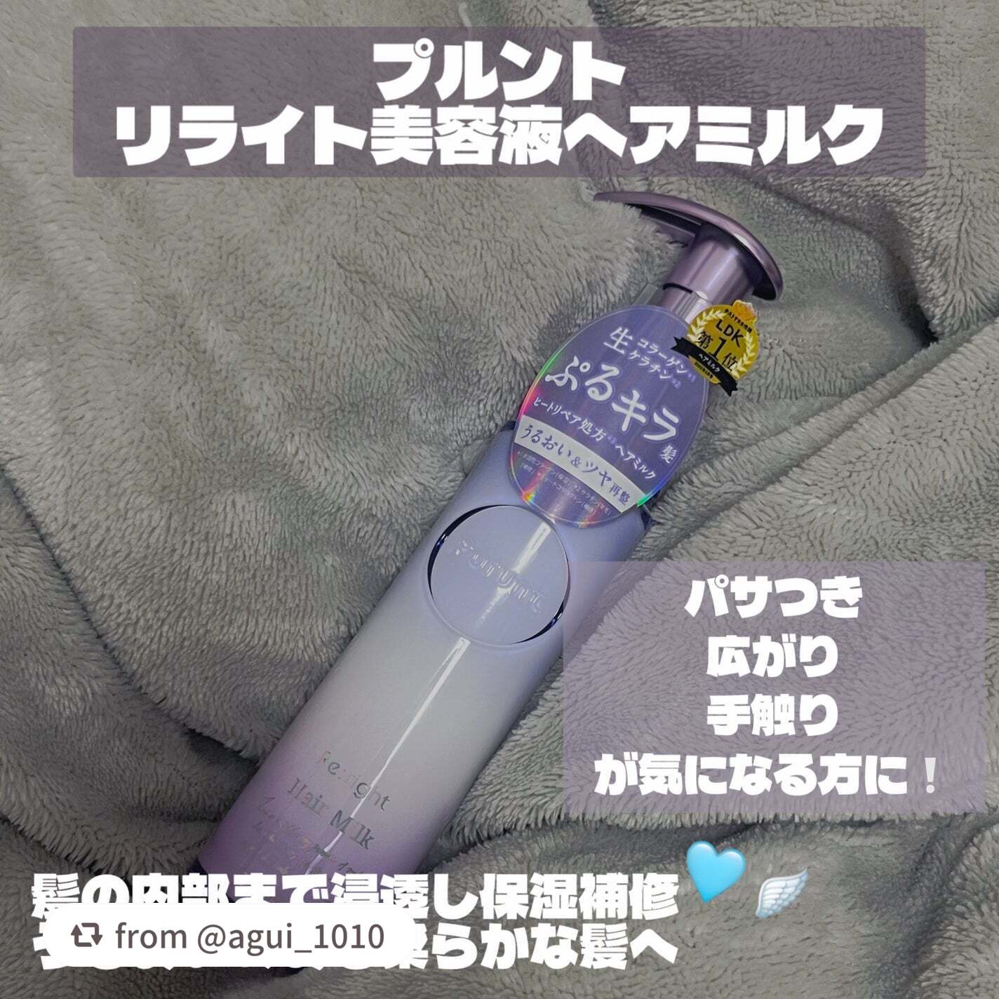 【agui_1010さんから引用】

“今回は
« プルント リライト美容液ヘアミルク »
をご紹介します🫵🏻

ヘアオイルはリピしてるんですけど
ヘアミルクは初挑戦…❕

ドライヤー前にミルク･後にオイルを付けると
髪の毛がまとまると