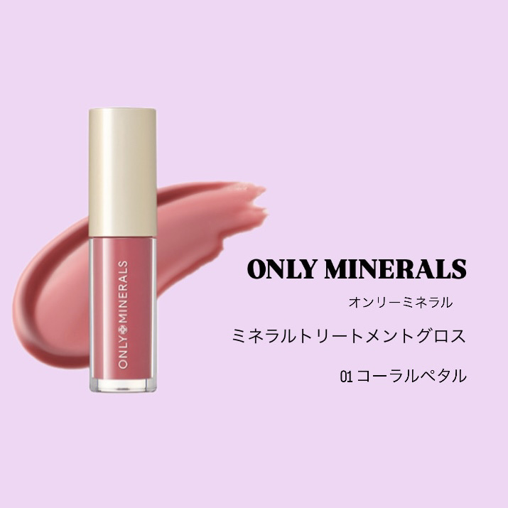 ミネラルトリートメントグロス/ONLY MINERALS/リップグロスを使ったクチコミ（1枚目）