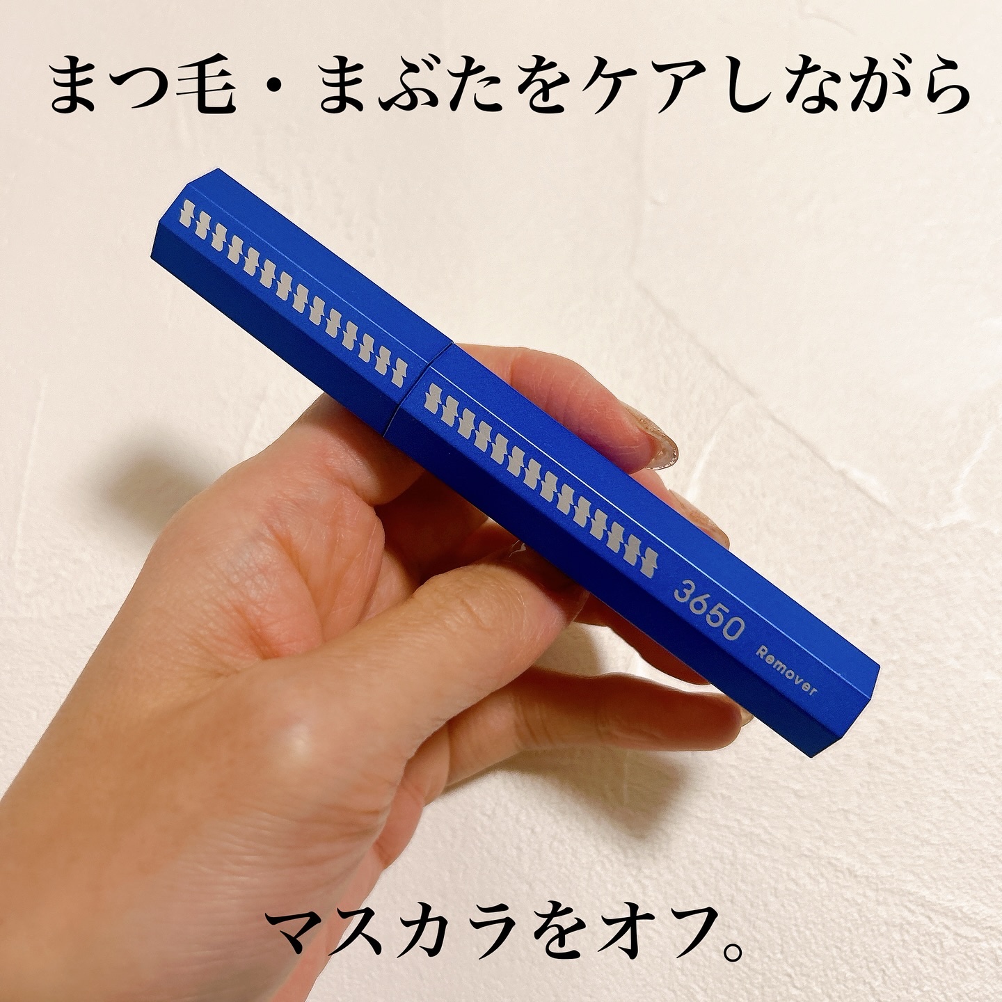 マスカラリムーバー/3650/ポイントメイクリムーバーを使ったクチコミ（1枚目）