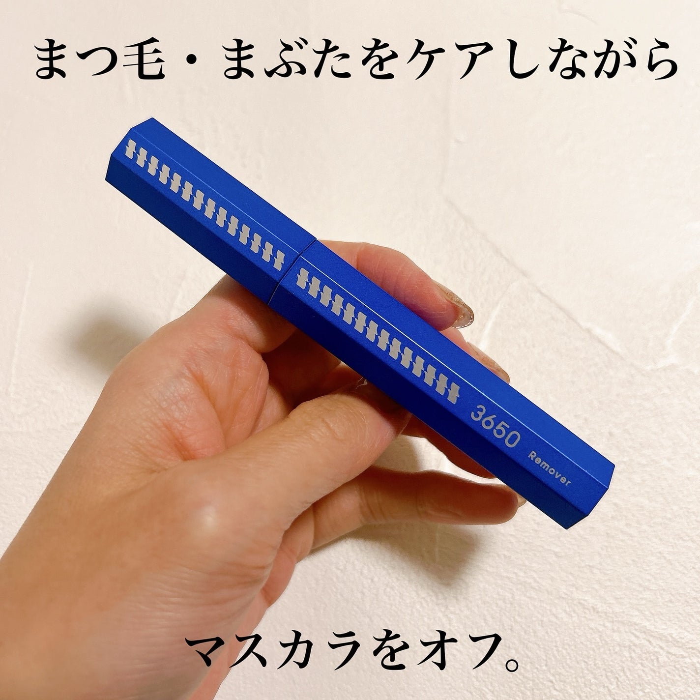 マスカラリムーバー/3650/ポイントメイクリムーバーを使ったクチコミ(1枚目)