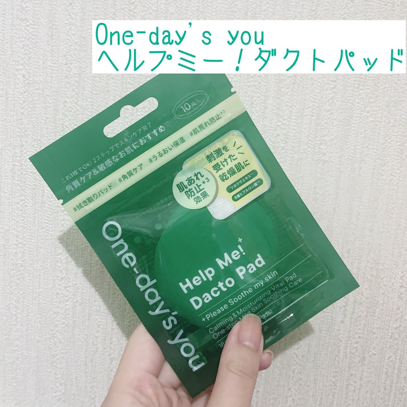 ヘルプミー! ダクトパッド/One-day's you/トナーパッドを使ったクチコミ(1枚目)