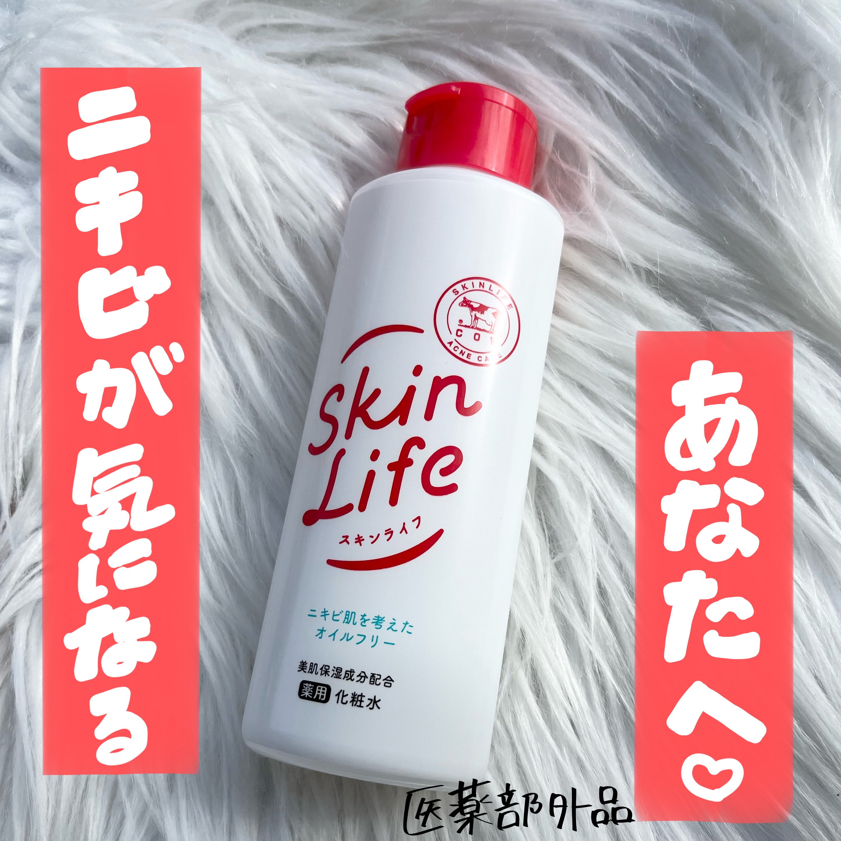 薬用化粧水/スキンライフ/化粧水を使ったクチコミ（1枚目）