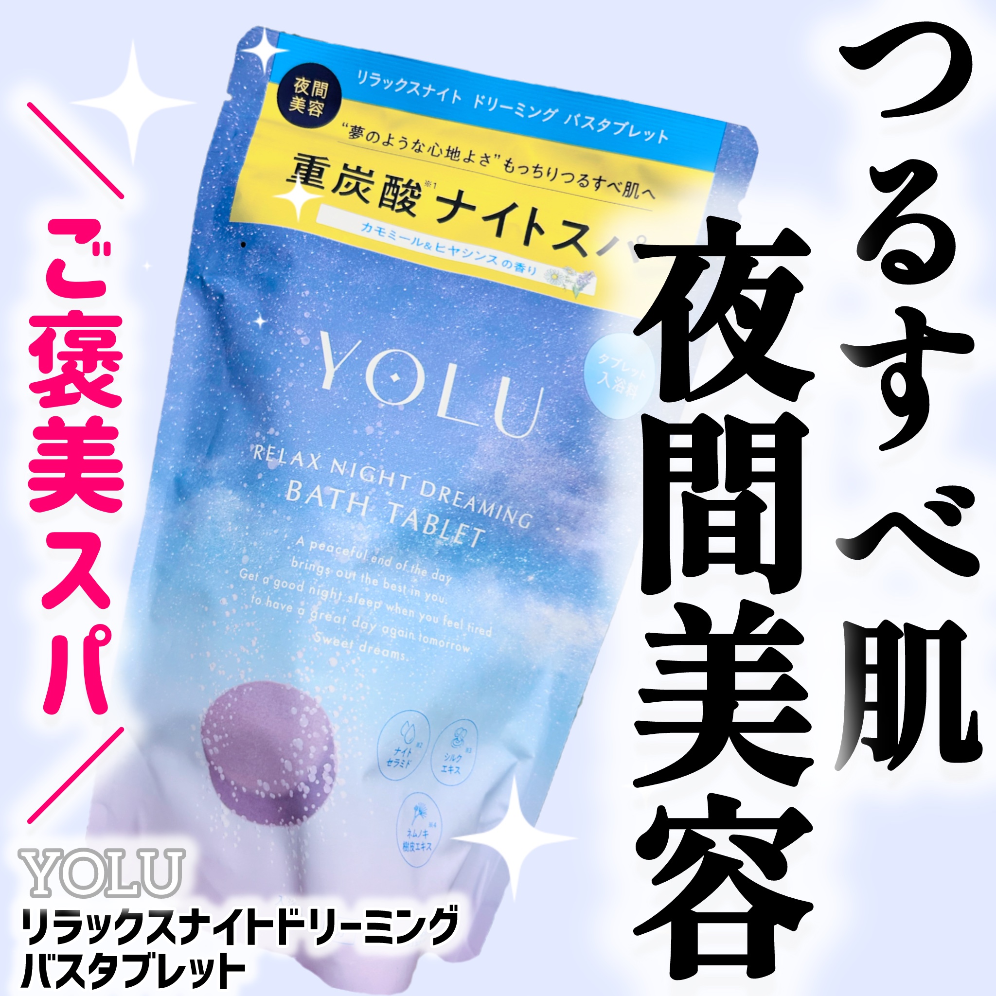 リラックスナイトドリーミング　バスタブレット 6錠/YOLU/炭酸系入浴剤を使ったクチコミ（1枚目）