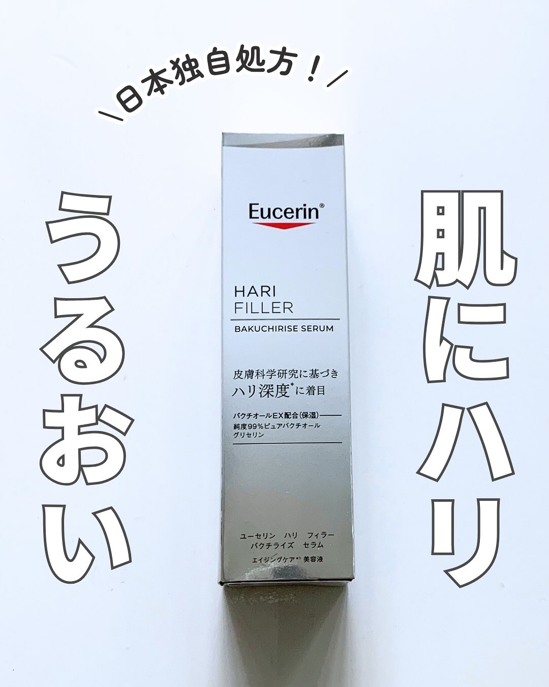ユーセリン ハリフィラー バクチライズセラム<美容液>/Eucerin/美容液を使ったクチコミ（1枚目）