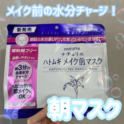 ハトムギ メイク前マスク/ナチュリエ/シートマスク・パックを使ったクチコミ(1枚目)