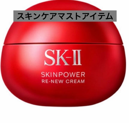 SK-II スキンパワー リニュー クリーム/SK-II/フェイスクリームを使ったクチコミ(1枚目)