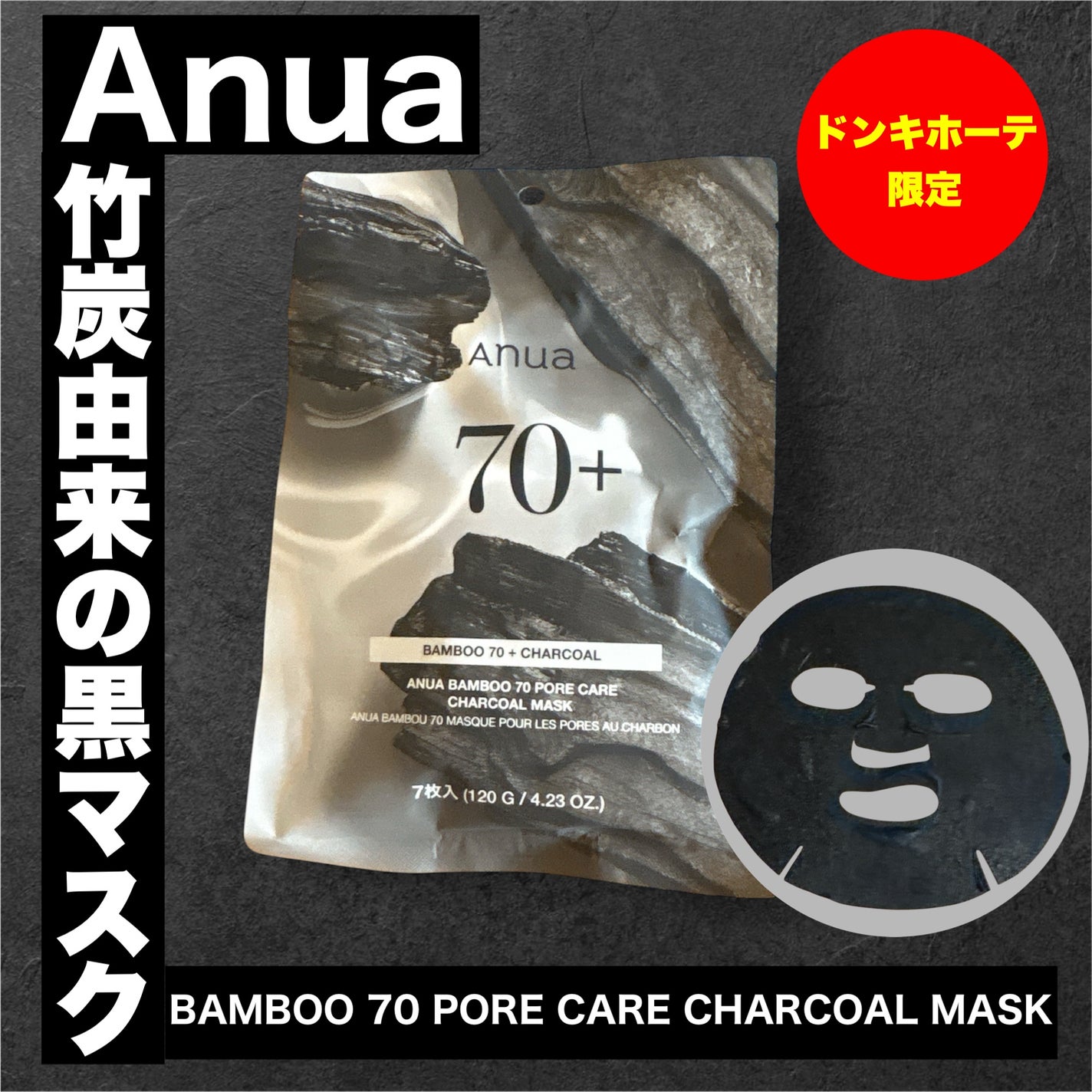 ANUA BAMBOO 70 PORECARE CHARCOAL MASK/Anua/シートマスク・パックを使ったクチコミ(1枚目)