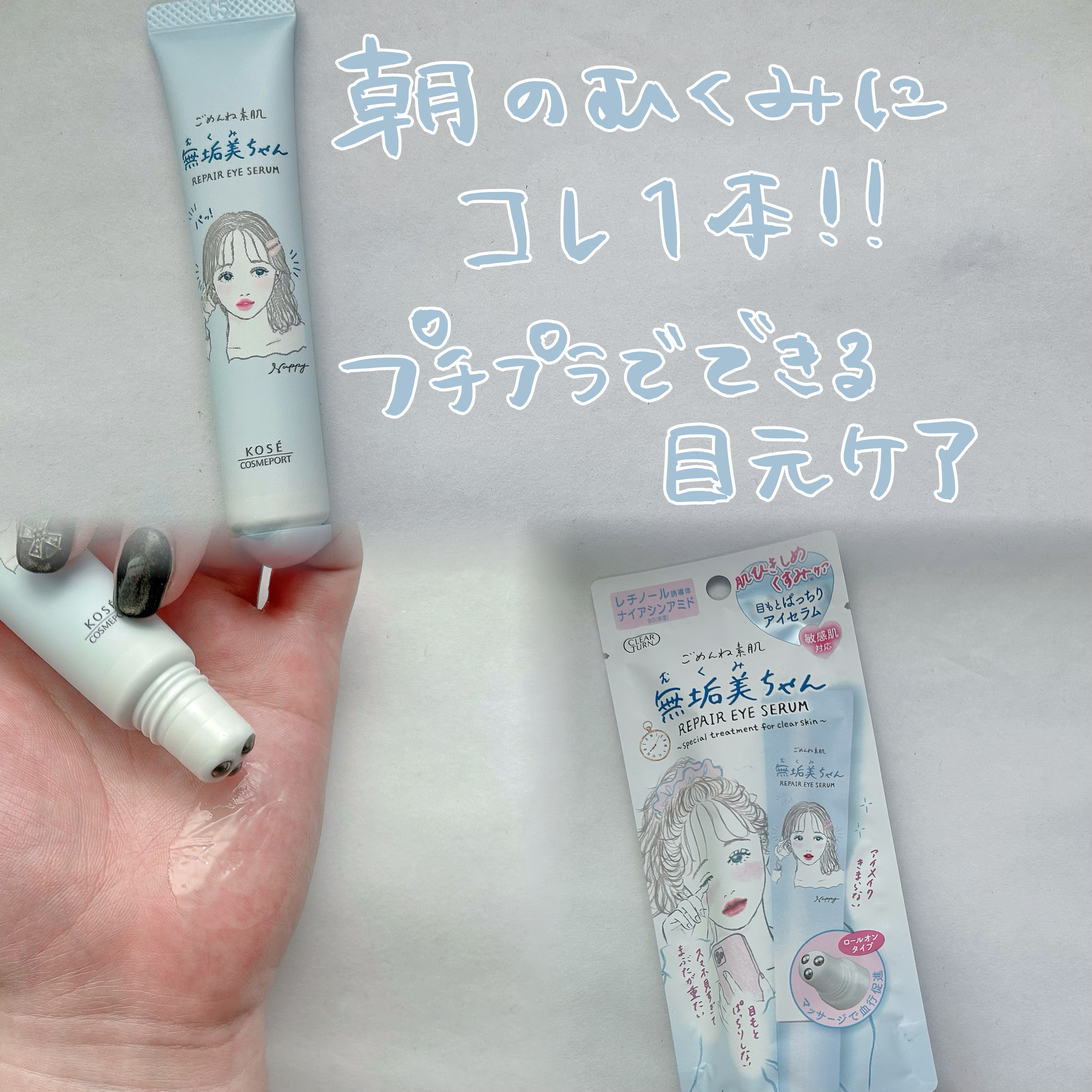 【むくみ目に“ひんやりリセット”】

Lemon Squareを通じて、【コーセーコスメポート株式会社】様より
「ごめんね素肌　無垢美ちゃんアイセラム」を提供していただきました🫧

ごめんね素肌シリーズのパックが好きでよく使っているので、