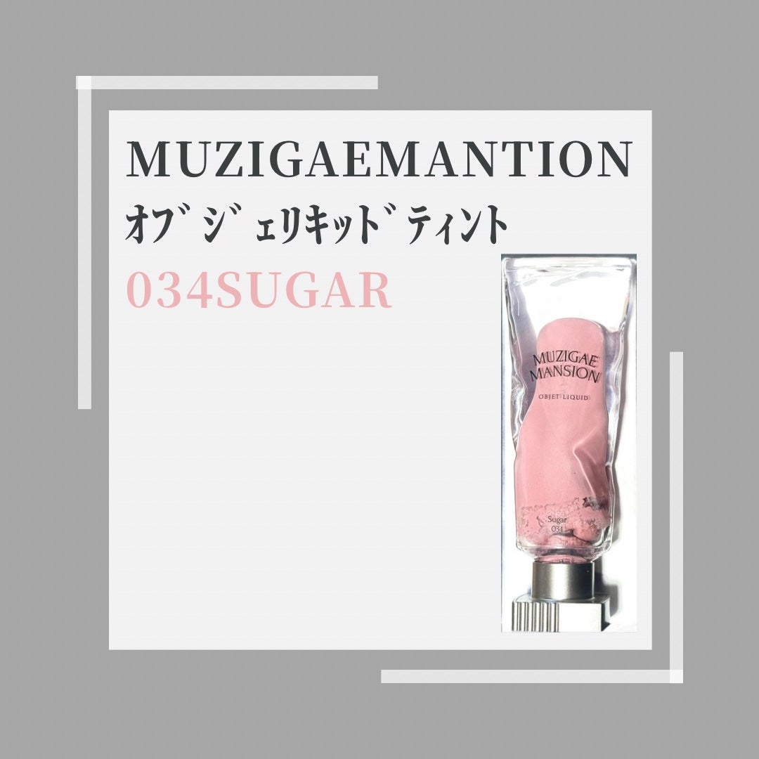 オブジェリキッド/MUZIGAE MANSION/口紅を使ったクチコミ(1枚目)