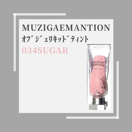 オブジェリキッド/MUZIGAE MANSION/口紅を使ったクチコミ(1枚目)
