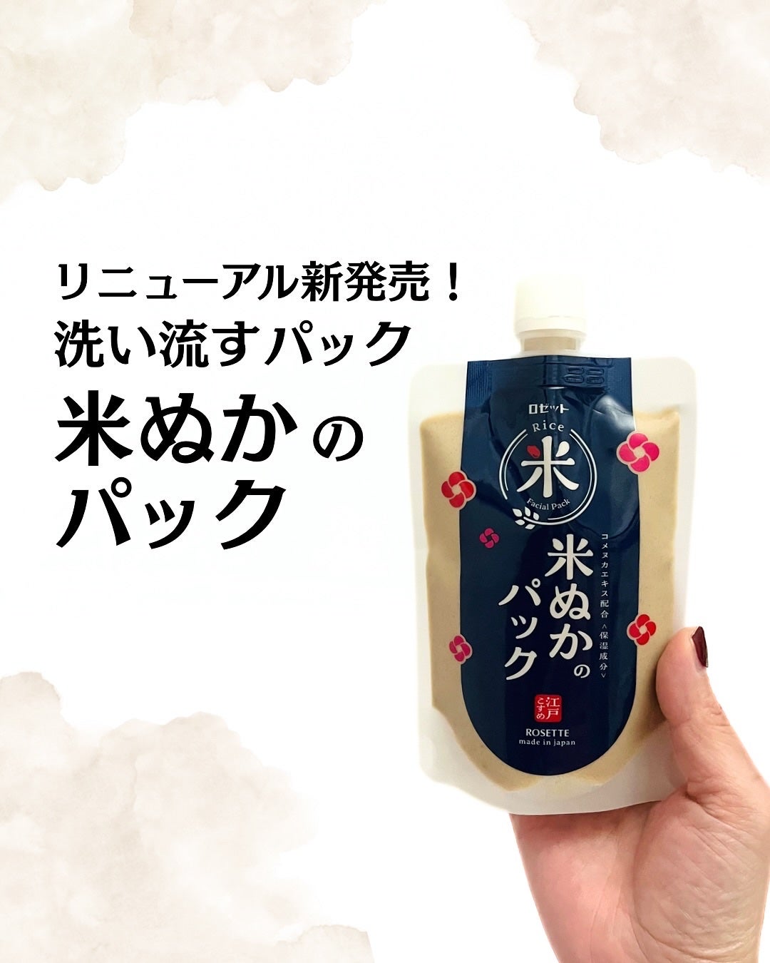 江戸こすめ 米ぬかのパック/ロゼット/洗い流すパック・マスクを使ったクチコミ(1枚目)