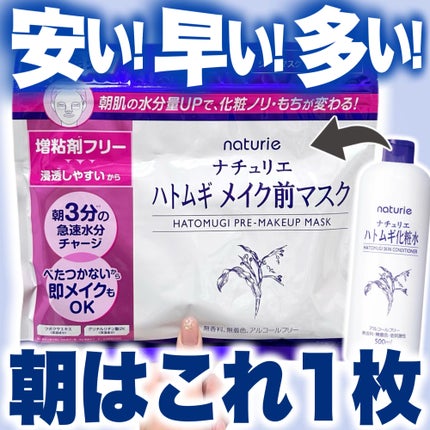 ハトムギ メイク前マスク/ナチュリエ/シートマスク・パックを使ったクチコミ(1枚目)