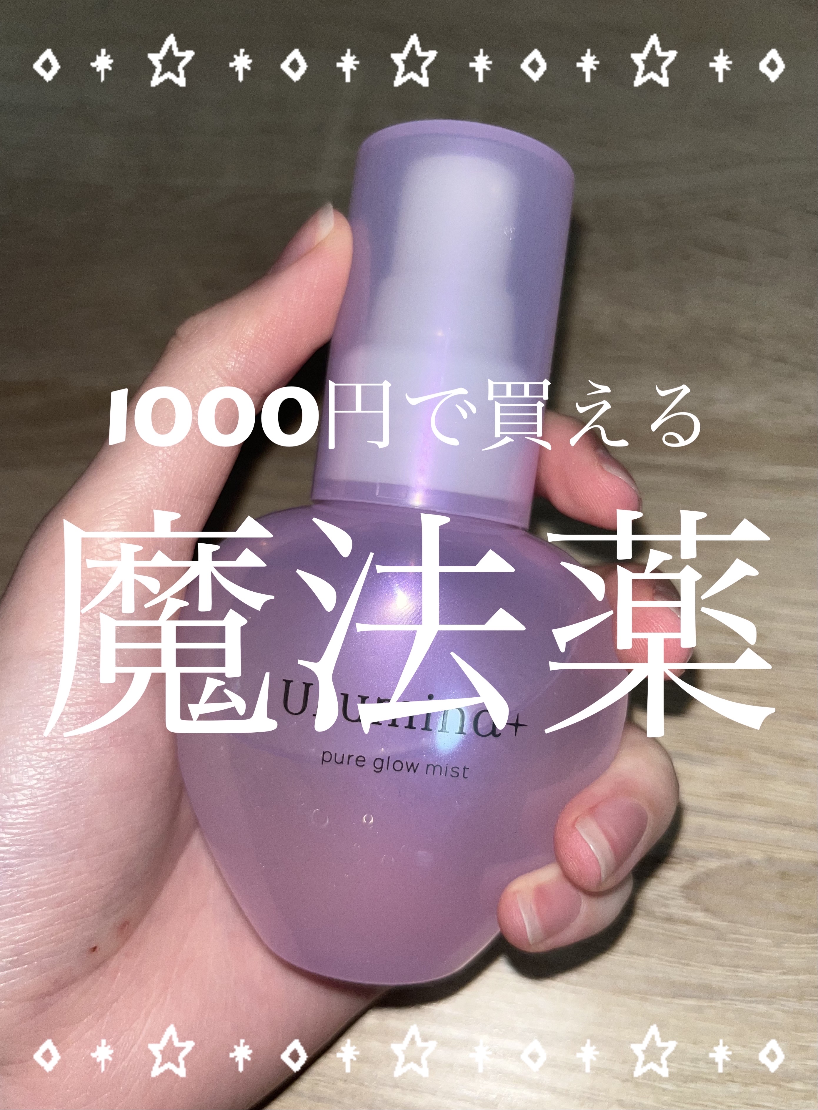 生つや肌ミスト/ウルミナプラス/美容液を使ったクチコミ（1枚目）