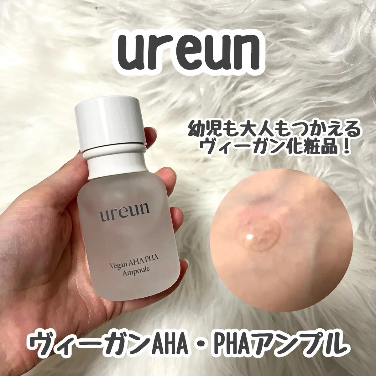 ヴィーガンAHA PHA アンプル/ureun/美容液を使ったクチコミ（1枚目）