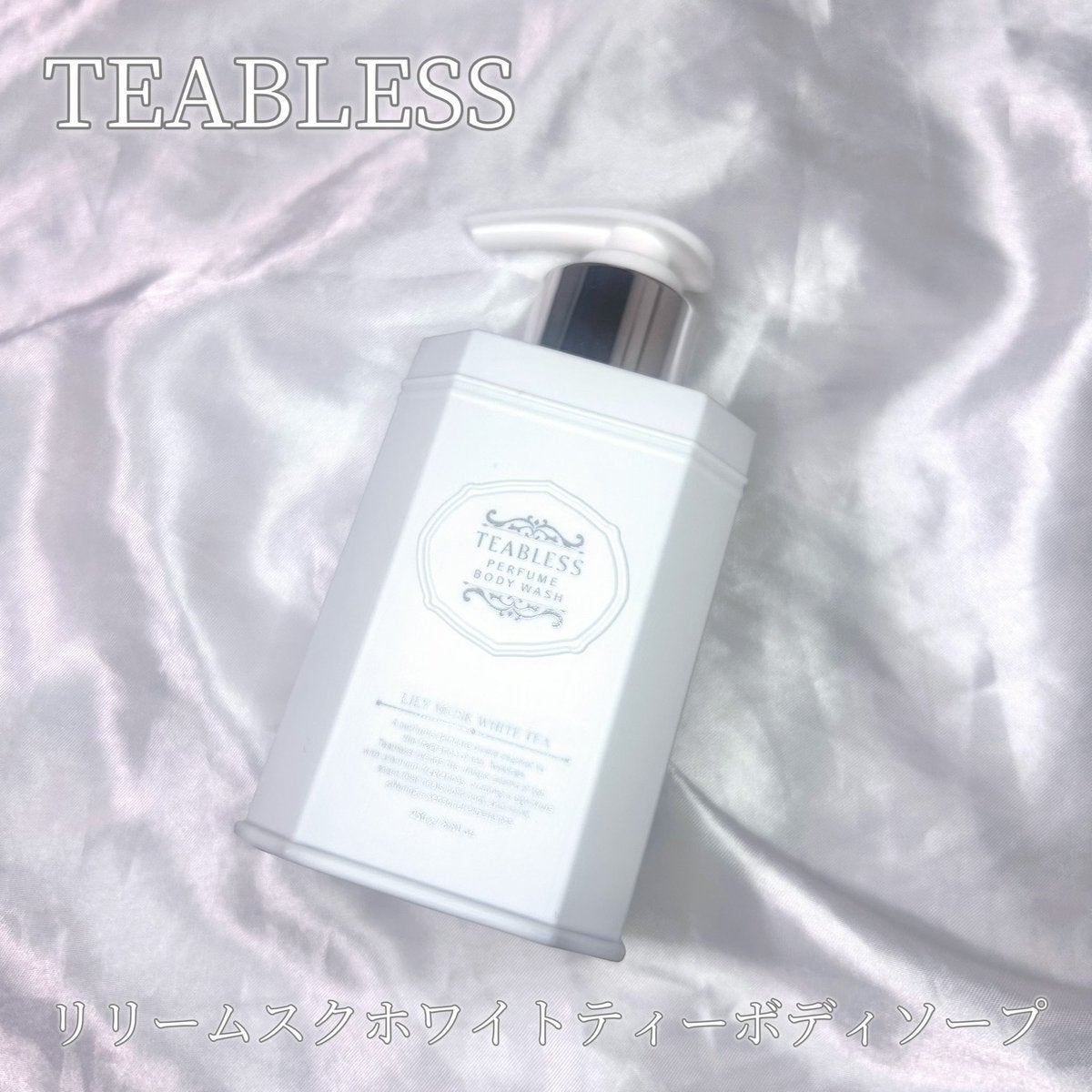 パフュームボディウォッシュ リリームスクホワイトティー/TEABLESS/ボディソープを使ったクチコミ(1枚目)